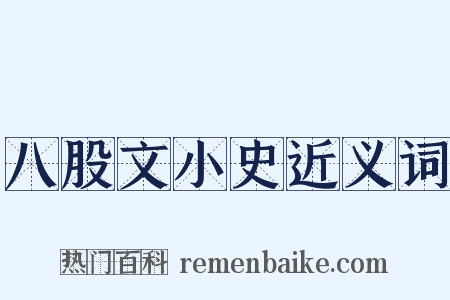 八股文小史近义词是什么意思的图片